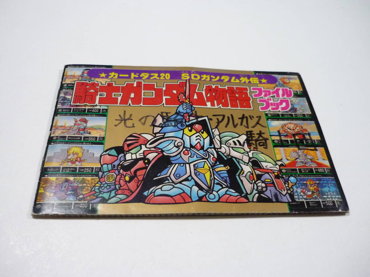 管00]ファイル カードダス20 SDガンダム外伝 騎士ガンダム物語