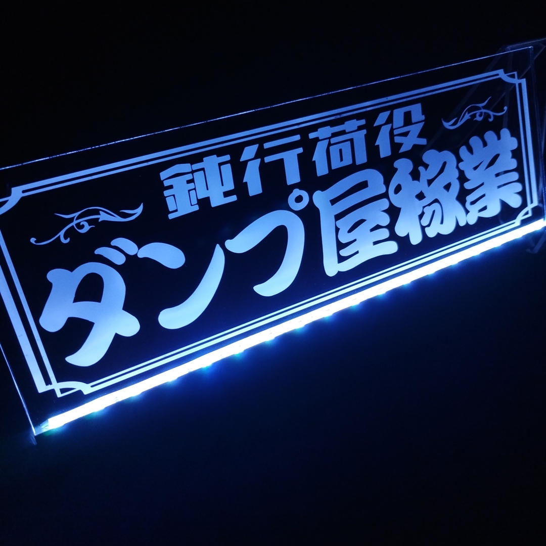 ダンプ屋稼業 鈍行荷役 LED アクリルプレート トラック アンドン 安全