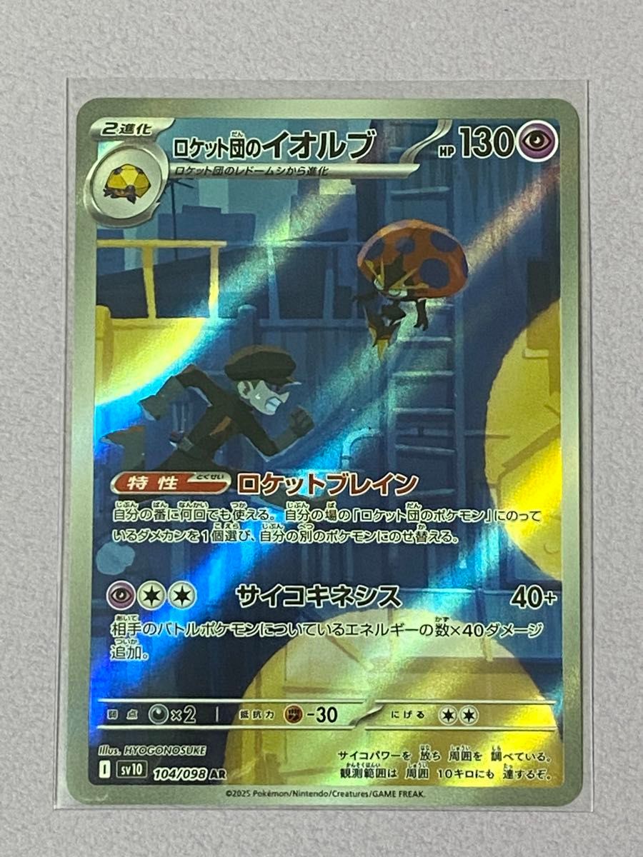 ポケモンカード ロケット団のイオルブ sv10 104/098 AR｜Yahoo!フリマ