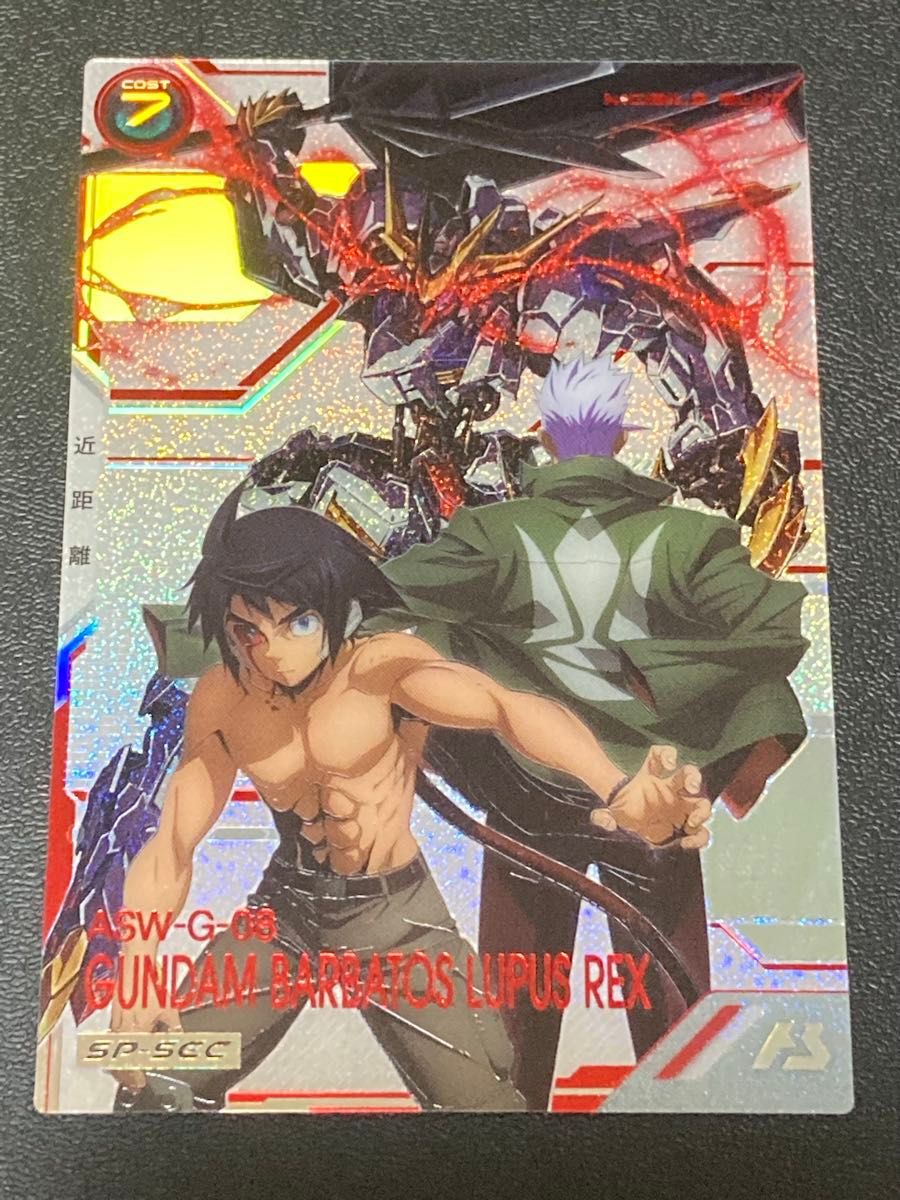 ガンダムアーセナルベース FQ2弾 SP SEC ガンダム・バルバトスルプス