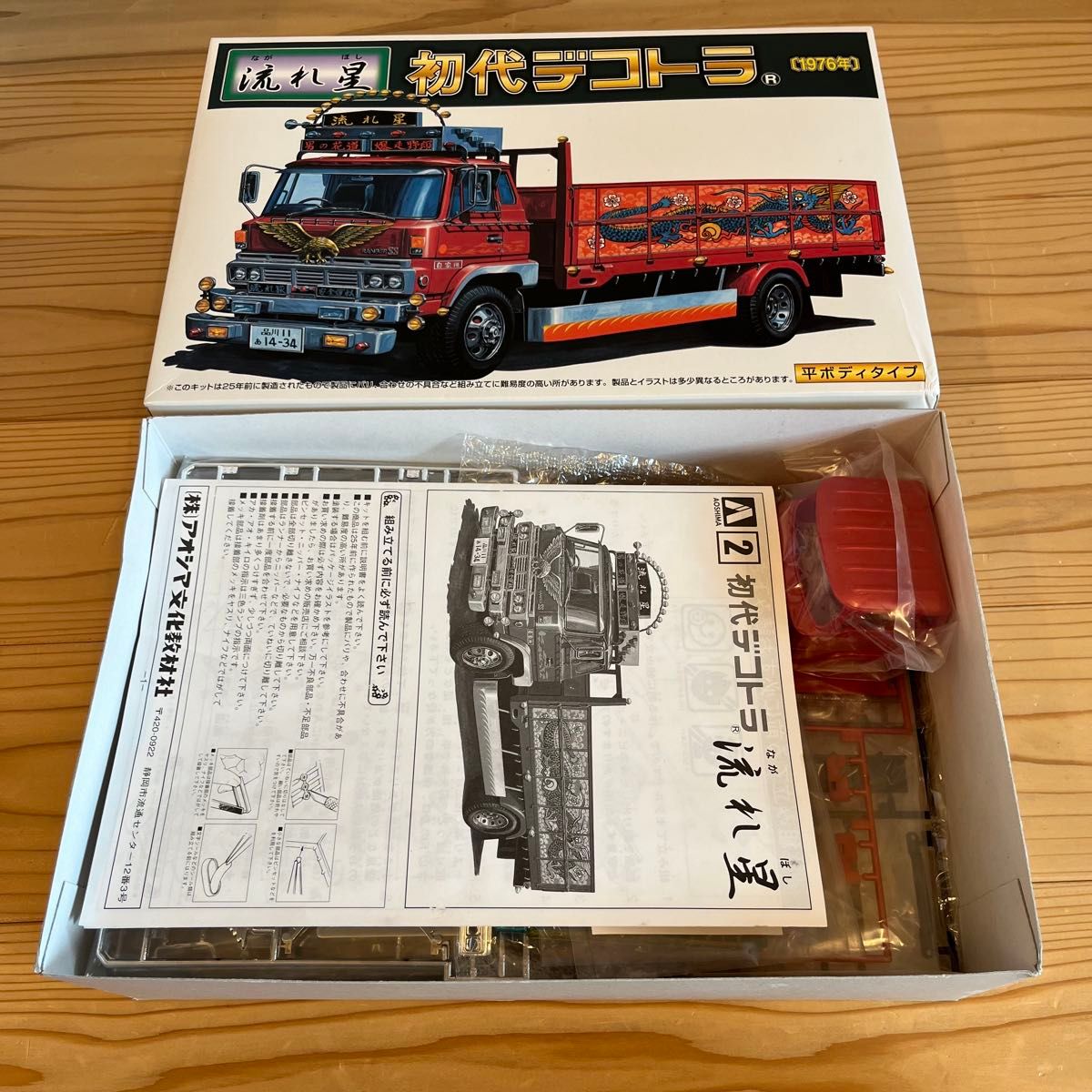 AOSHIMA アオシマ 流れ星 初代デコトラ 1976年 プラモデル 平ボディ