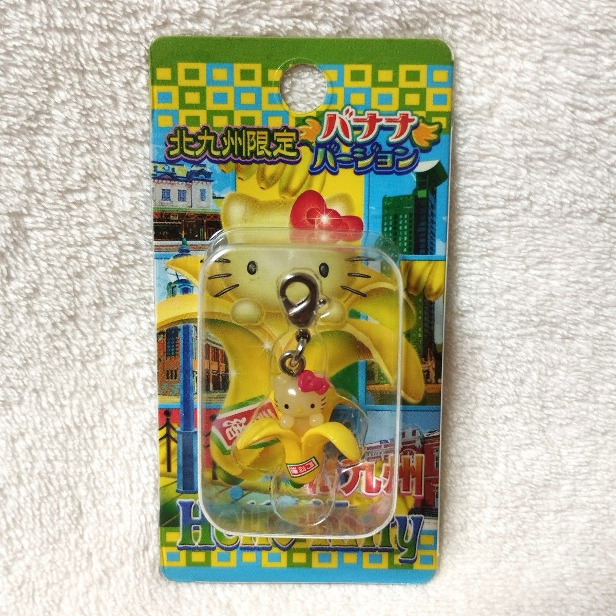 ご当地キティ 北九州 バナナバージョン 門司港 ファスナーマスコット