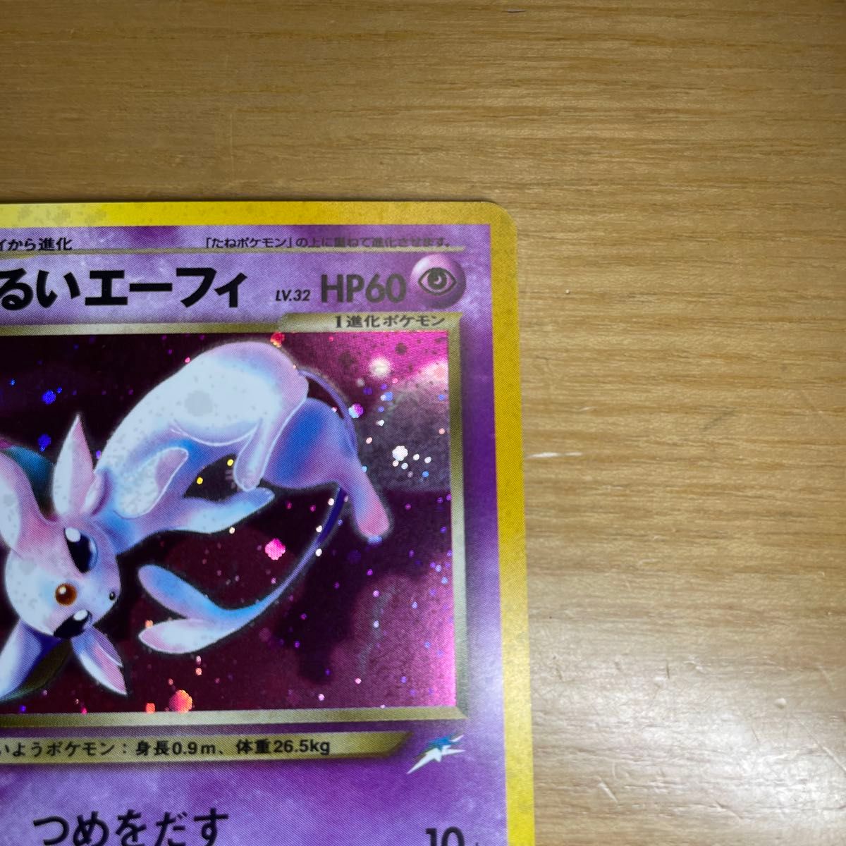 旧裏 激レア】わるいエーフィ 旧裏 ポケモンカード 旧裏面 当時物 闇