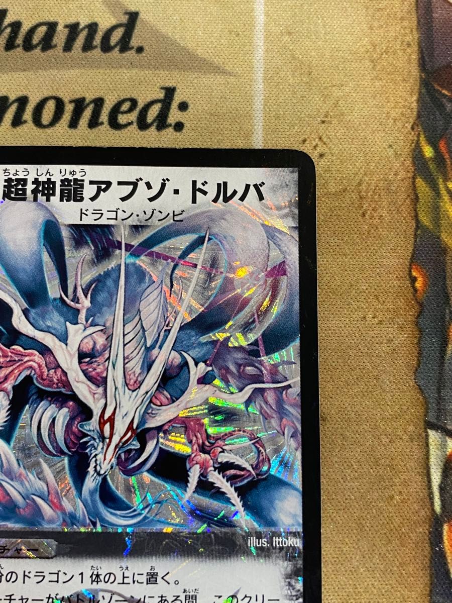 デュエルマスターズ デュエマ 超神龍アブゾドルバ 初期 ③｜Yahoo
