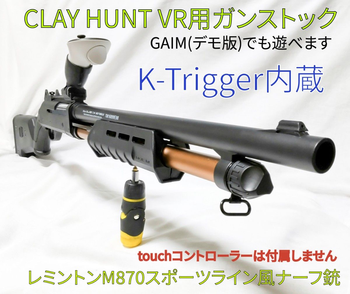 Meta Quest2/3 CLAY HUNT VR用ガンストック K-Trigger内蔵 レミントン