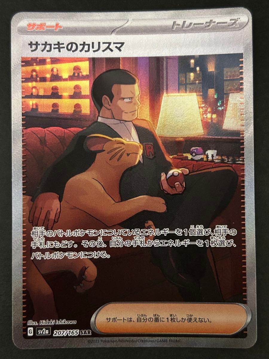 サカキのカリスマ SAR SV2a ポケモンカード151 207/165 セット｜Yahoo