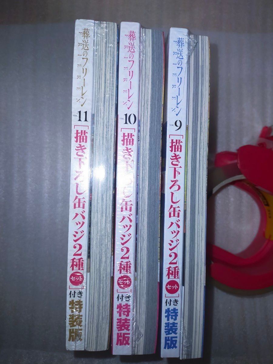葬送のフリーレン 9〜11巻 特装版 セット シュリンク付新品未開封品