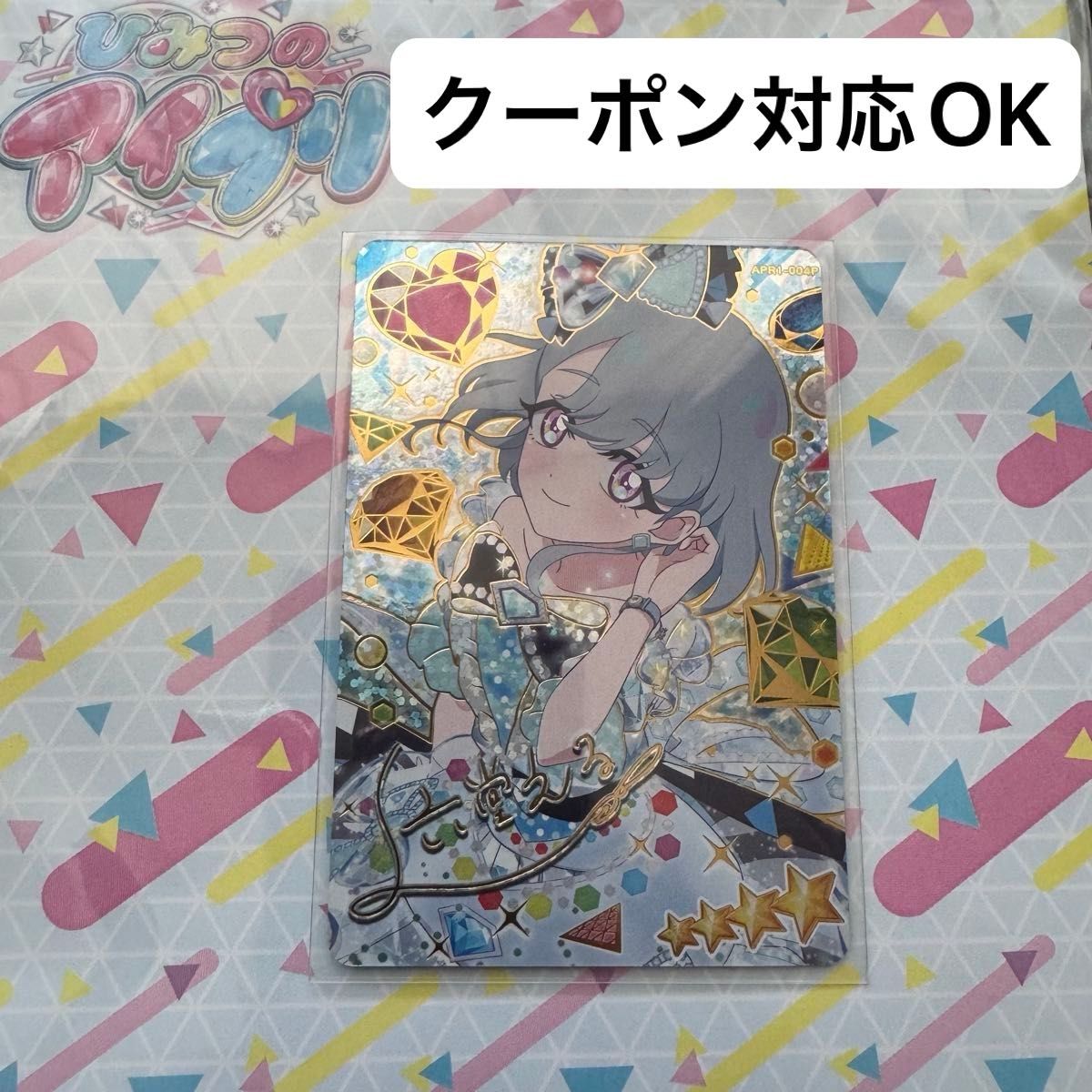 ひみつのアイプリ カード える サイン 星4 アイプリ リング エル