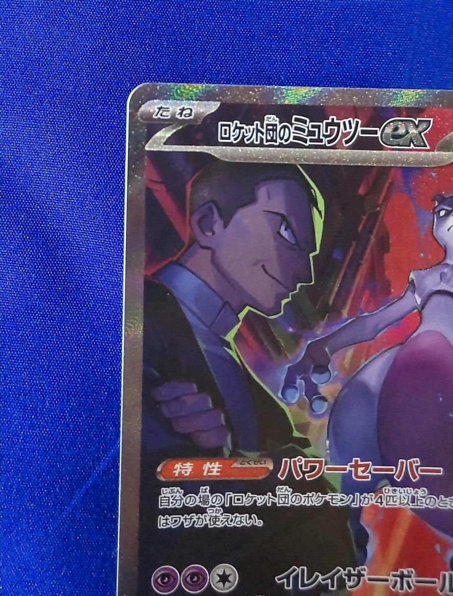 ポケモンカード ロケット団のミュウツーex SAR｜Yahoo!フリマ（旧