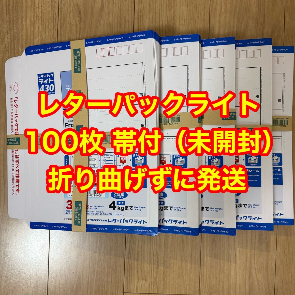 帯付未開封品】レターパック ライト 100枚 新品 未使用品 折り曲げずに