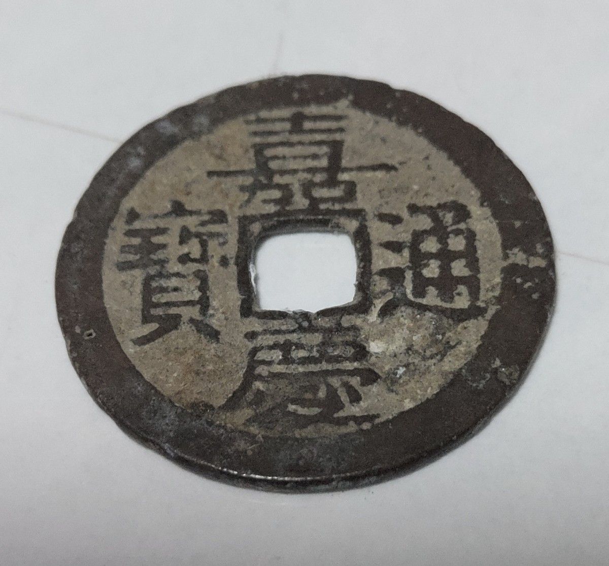 古銭 通宝 乾隆通宝 道光通宝 嘉慶通宝 中国古銭｜Yahoo!フリマ（旧