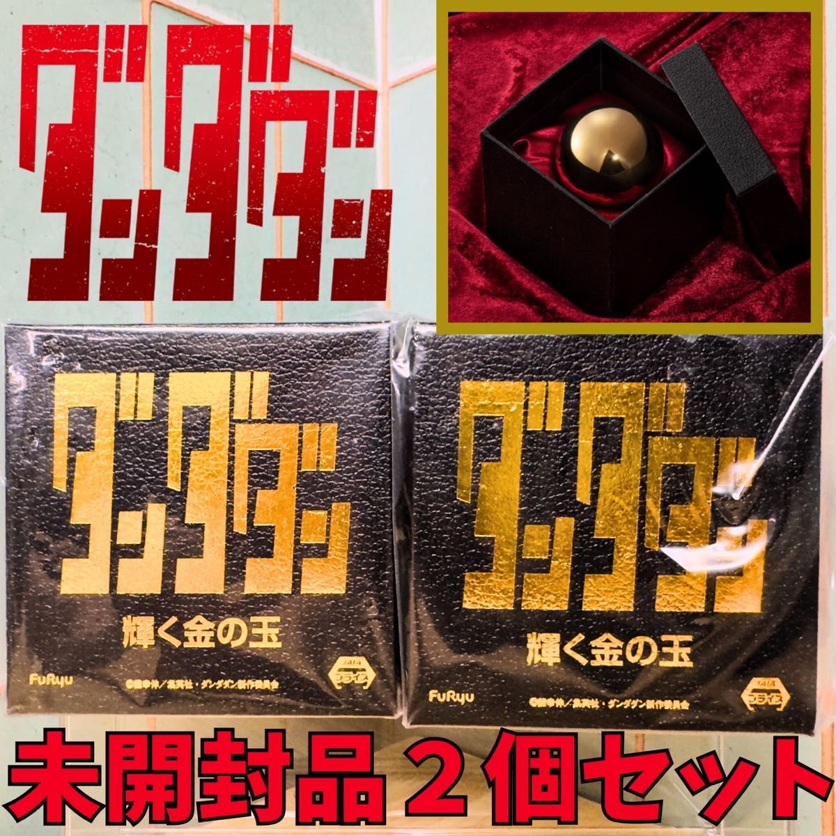 ダンダダン 輝く金の玉 2個セット 未使用｜Yahoo!フリマ（旧PayPayフリマ）