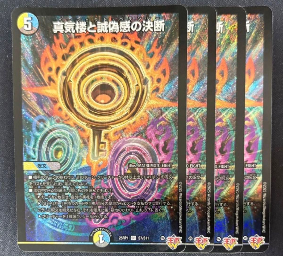 デュエル・マスターズ デュエマ真気楼と誠偽感の決断 パーフェクト