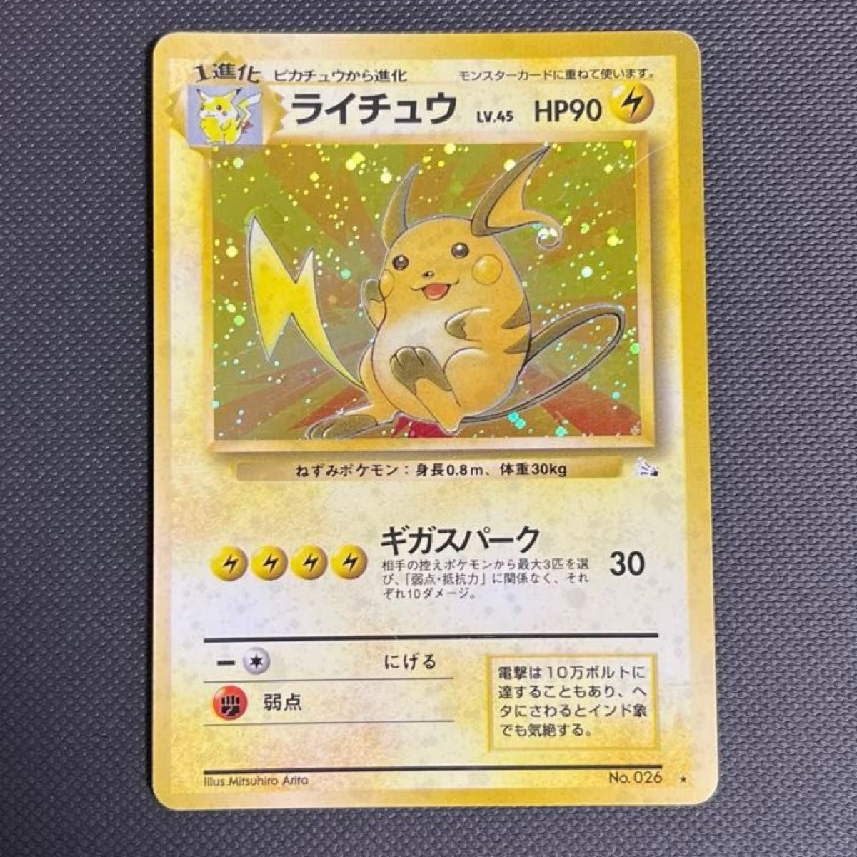 旧裏】ポケモンカード「No 026/ライチュウ/LV 45/HP90」【十字ホロ
