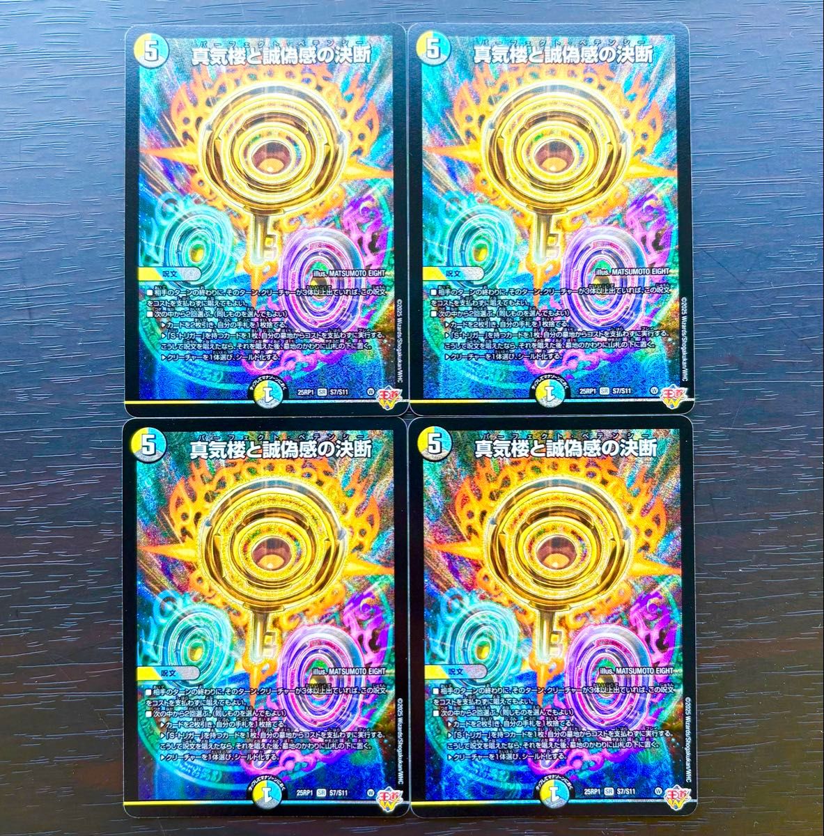 真気楼と誠偽感の決断 パーフェクト ペテンシー 4枚セット デュエマ