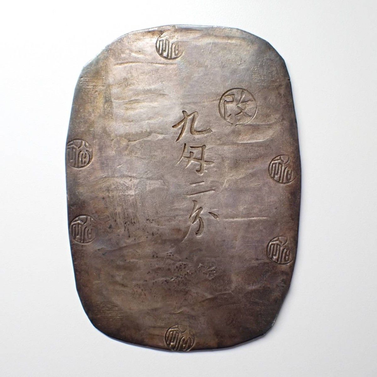 秋田九匁二分銀判 日本貨幣商協同組合鑑定書付 デジタル鑑定書付 古銭