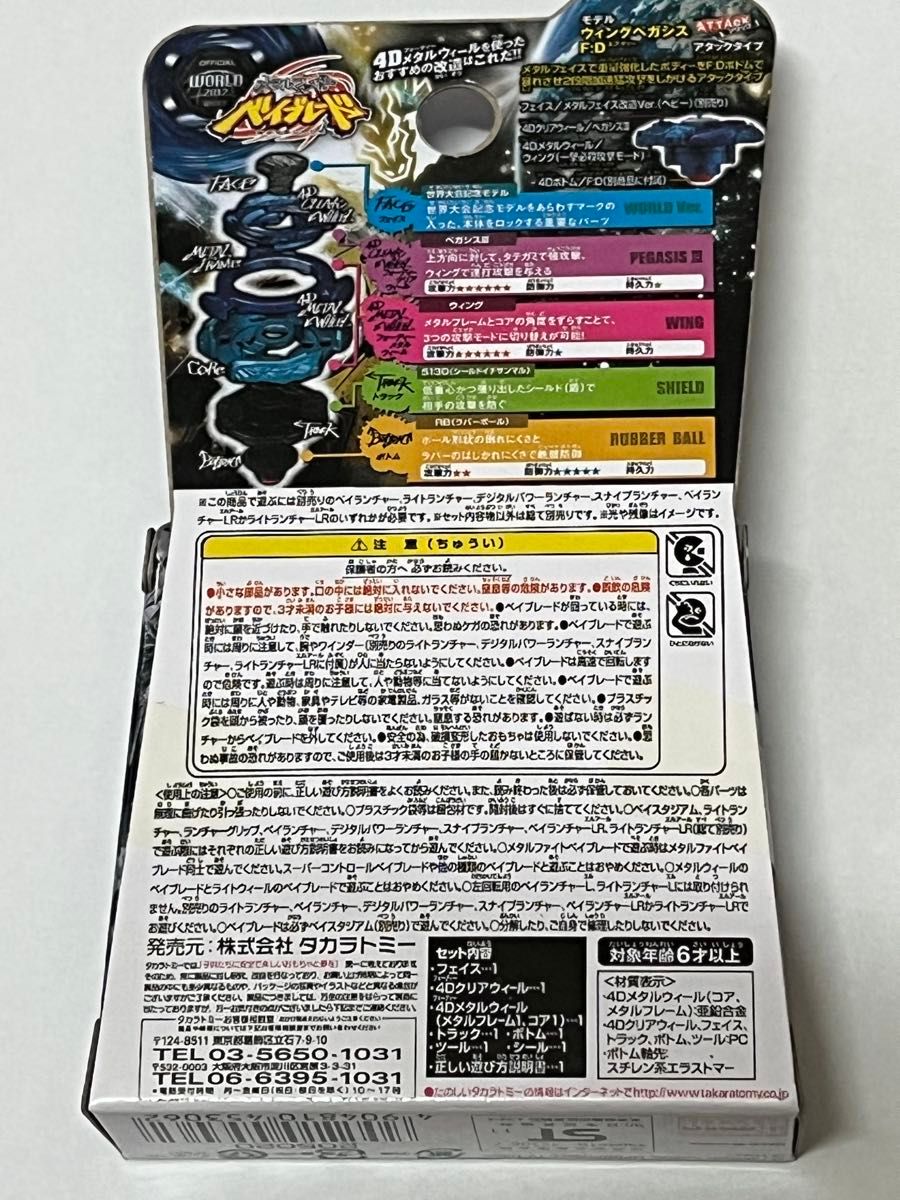 メタルファイト ベイブレード ウイングペガシスS130RB世界大会記念