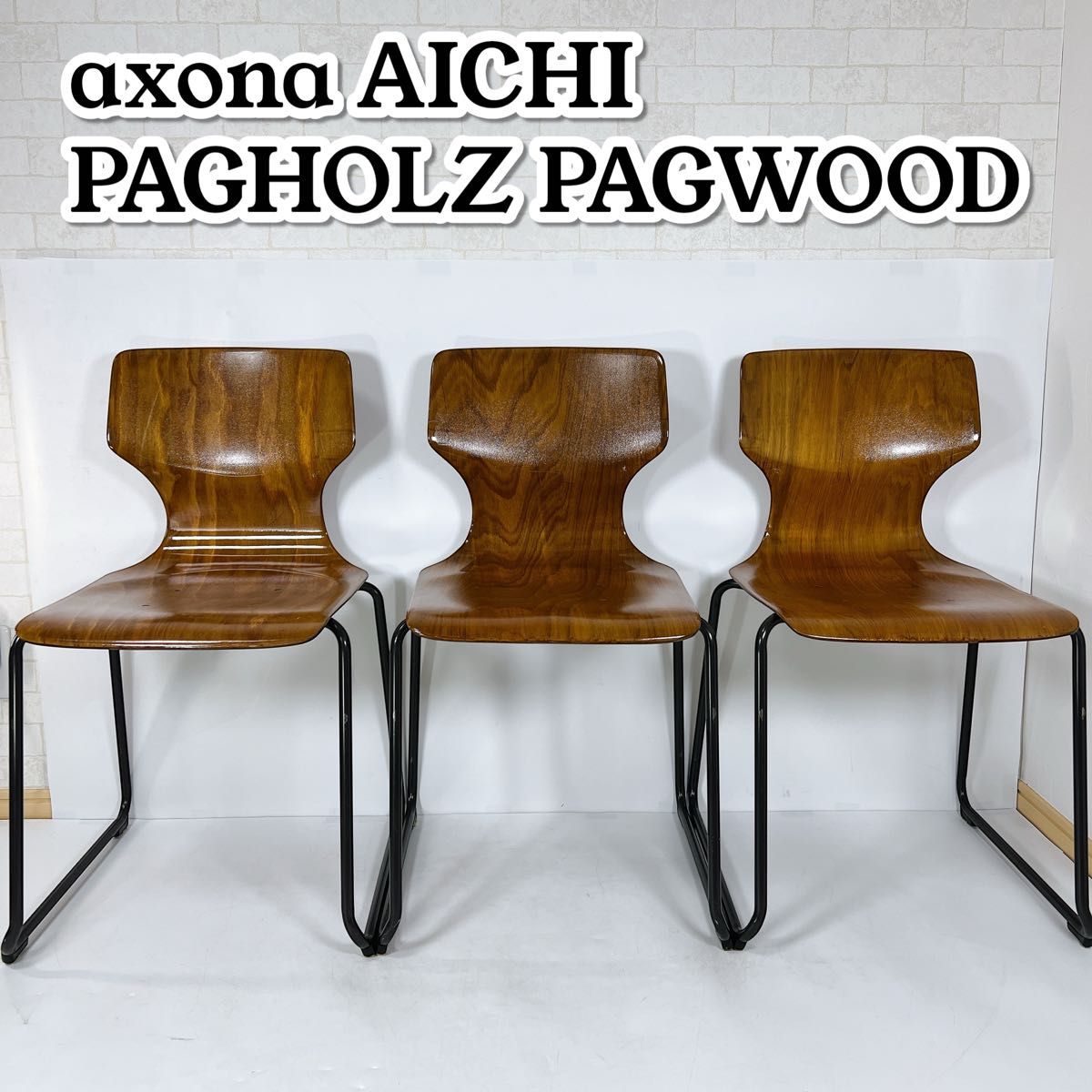 3脚セット」AICHI パグホルツ PAGHOLZ プライウッド PAGWOOD