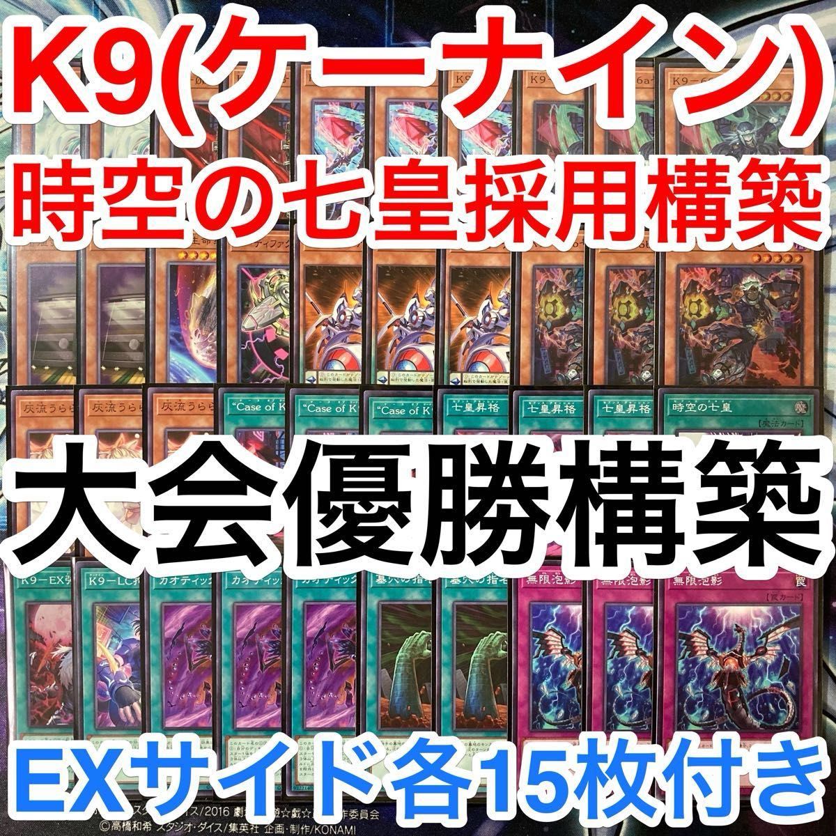 大会優勝ガチ構築済みデッキ 遊戯王 K9 ケーナイン デッキパーツ