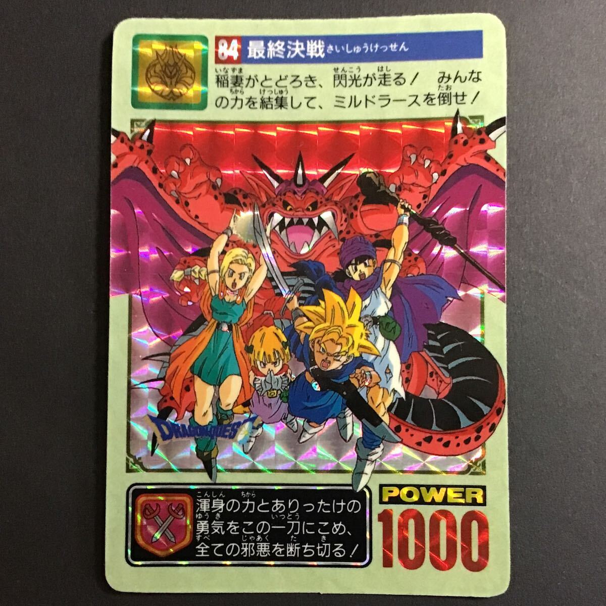 ドラゴンクエスト カードダス No 84 最終決戦 1993年製 キラ プリズム