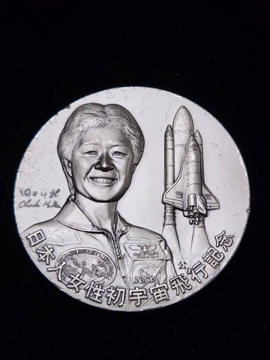 Yahoo!オークション - 純銀 日本人女性初の宇宙飛行記念 メダル 1994年