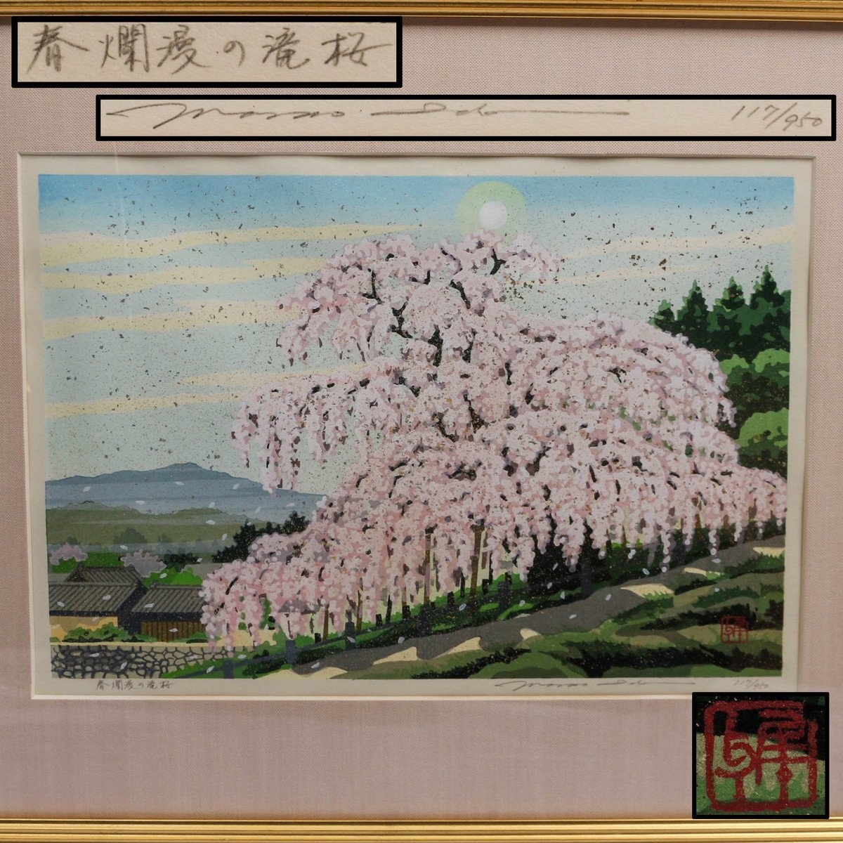 井堂雅夫 日本の四季 春 春爛漫の滝桜 金銀箔手彩木版画 額装 903/950