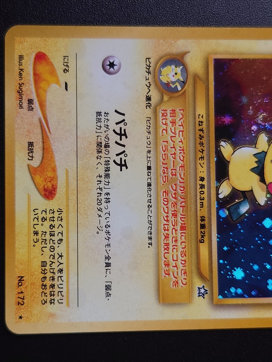 ポケモンカード 旧裏面 でんげき ピチュー neo 渦巻き 金 銀 新世界へ