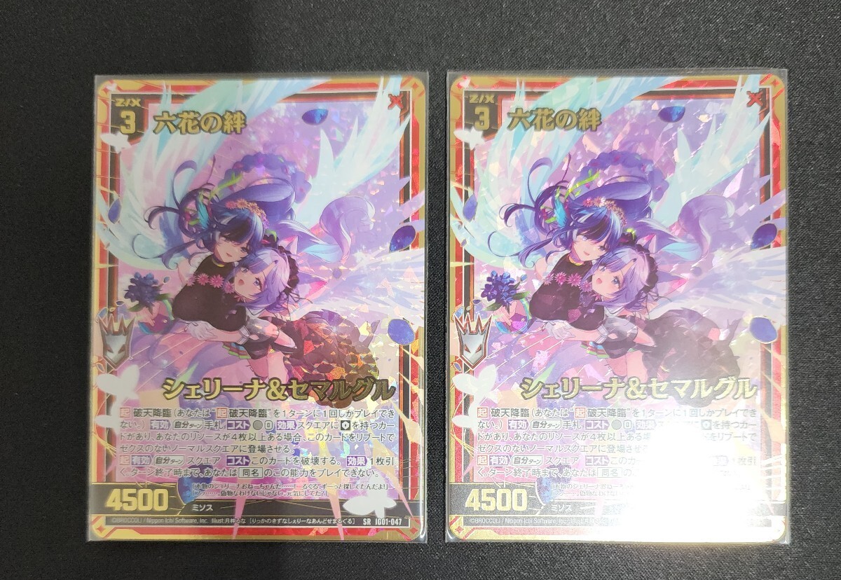 ゼクス Z/X SRホロ IG01-047 六花の絆 シェリーナ&セマルグル 2枚