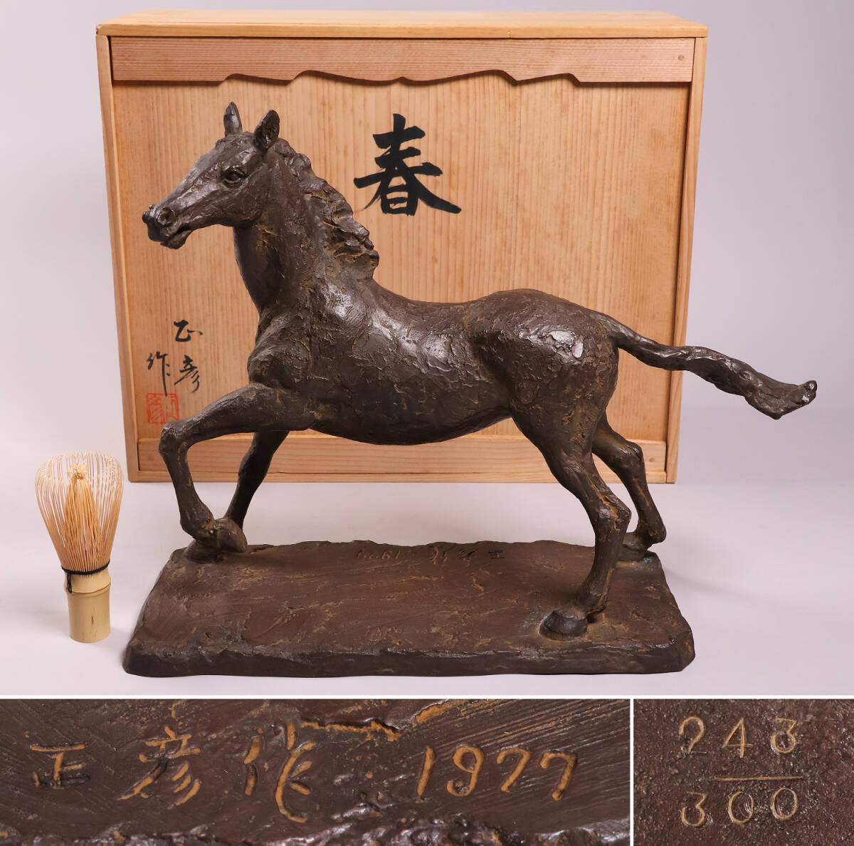 友澤正彦】春風 馬 ブロンズ像 1977年 銅製 置物 彫刻 オブジェ 友澤