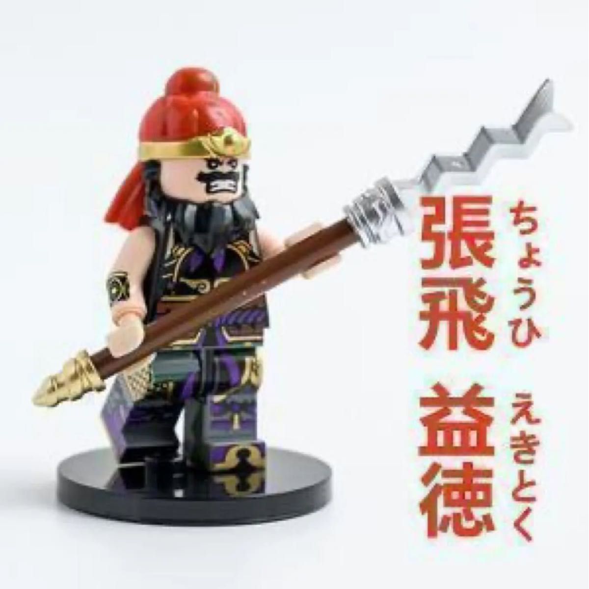 レゴ互換】ミニフィグ 三国志 蜀 五虎大将軍人形 フィギュア5体 セット