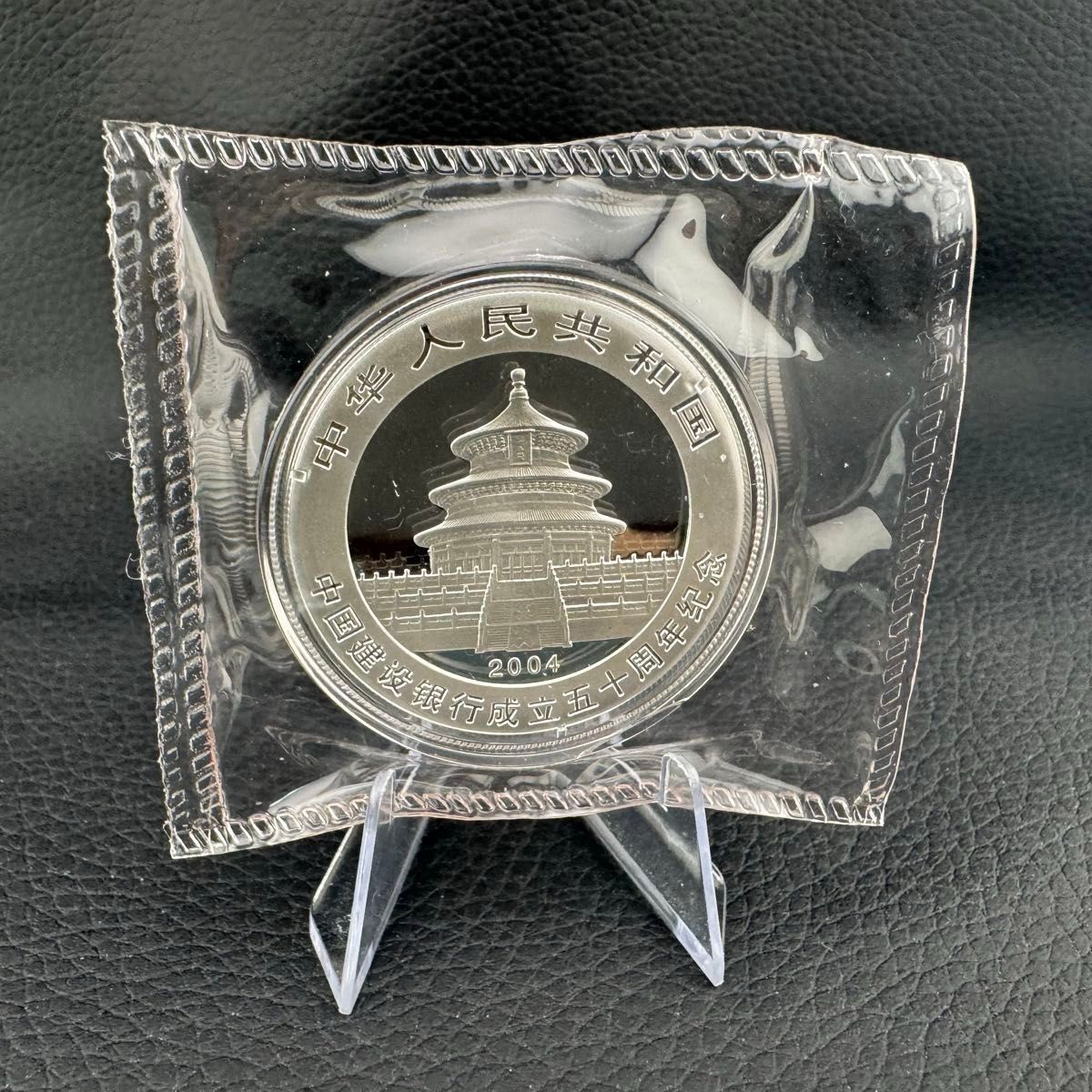 超珍品 銀貨 中国 パンダ銀貨 2004年 純銀 コインカプセル付き 1オンス