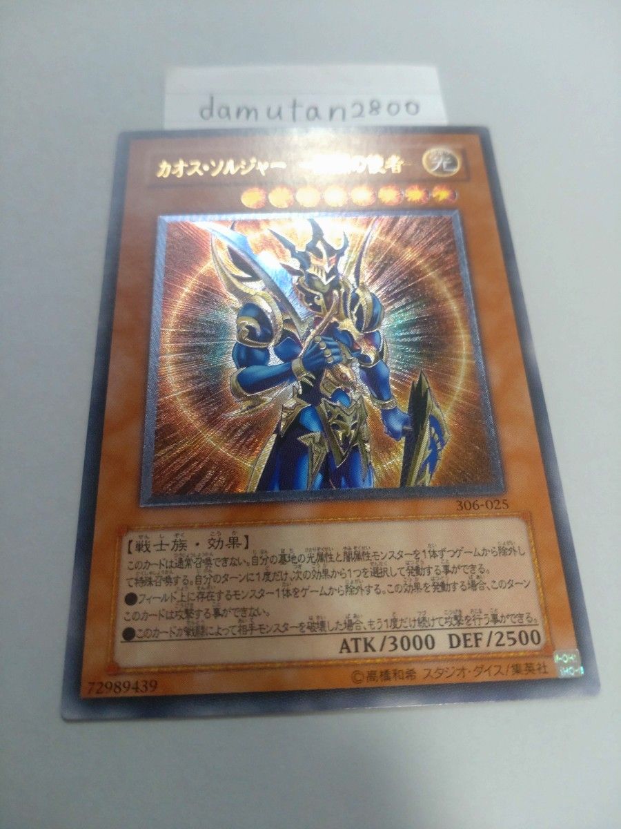 遊戯王】 カオス・ ソルジャー -開闢の使者- レリーフ 美品 ワン