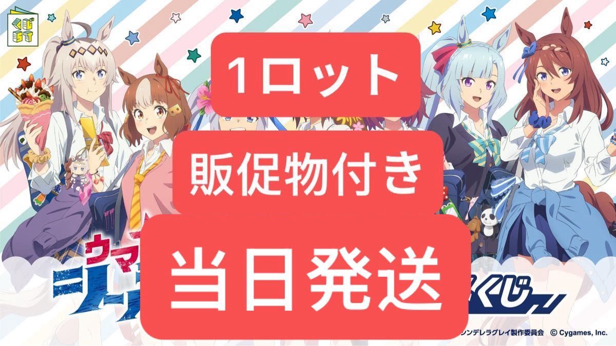 アニメ『ウマ娘 シンデレラグレイ』エンタメくじ 1ロット｜Yahoo