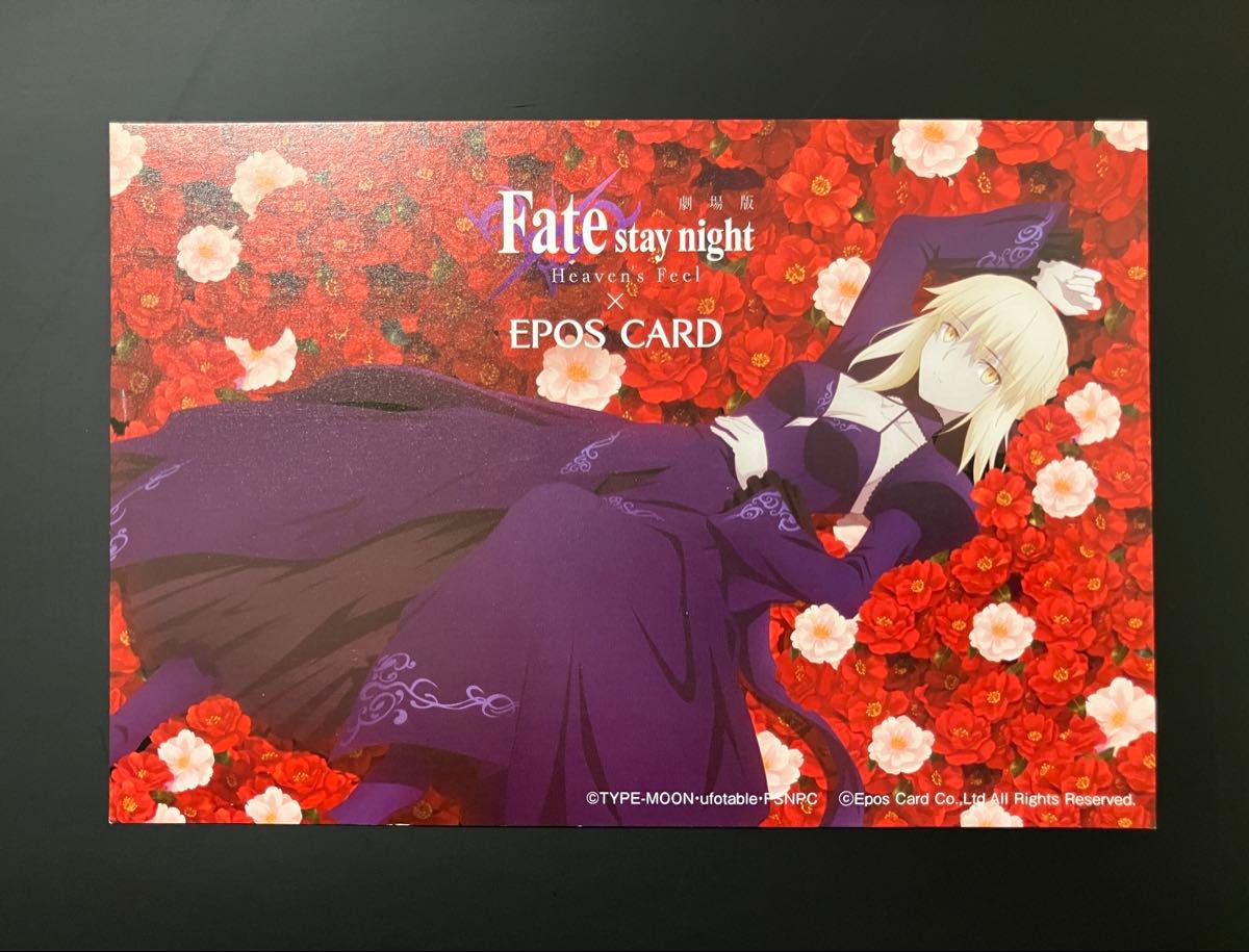 劇場版 Fate/stay night Heaven's Feel セイバーオルタ エポスカード