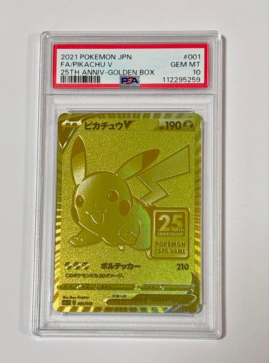 ピカチュウV 25th PSA10 ゴールデンボックス ゴールデンピカチュウ
