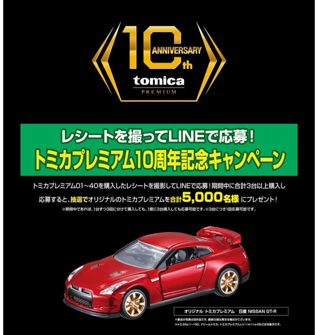 未開封】 トミカプレミアム 日産 NISSAN GT-R R35 10周年記念