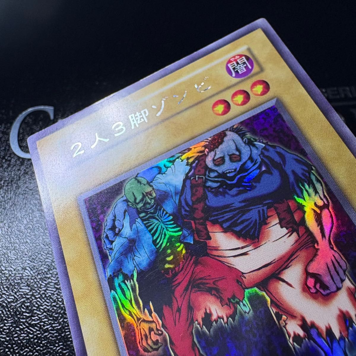 遊戯王 初期 二人三脚ゾンビ ウルトラシークレットレア 良品｜Yahoo