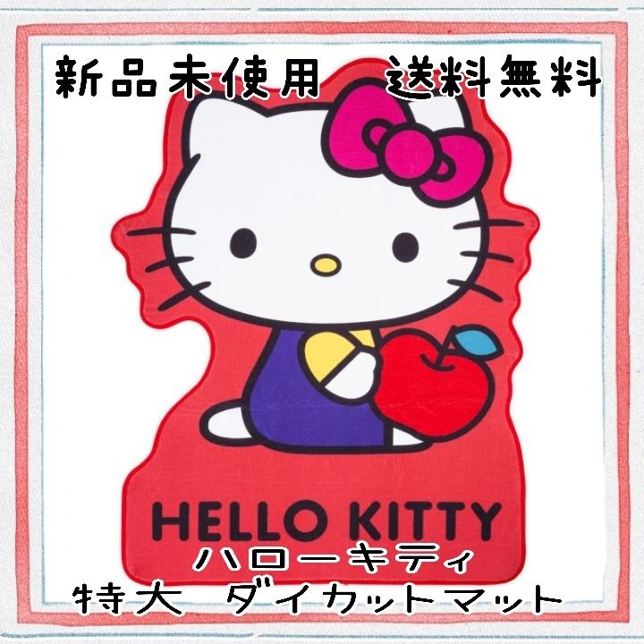 ハローキティ特大 ダイカットマット｜Yahoo!フリマ（旧PayPayフリマ）