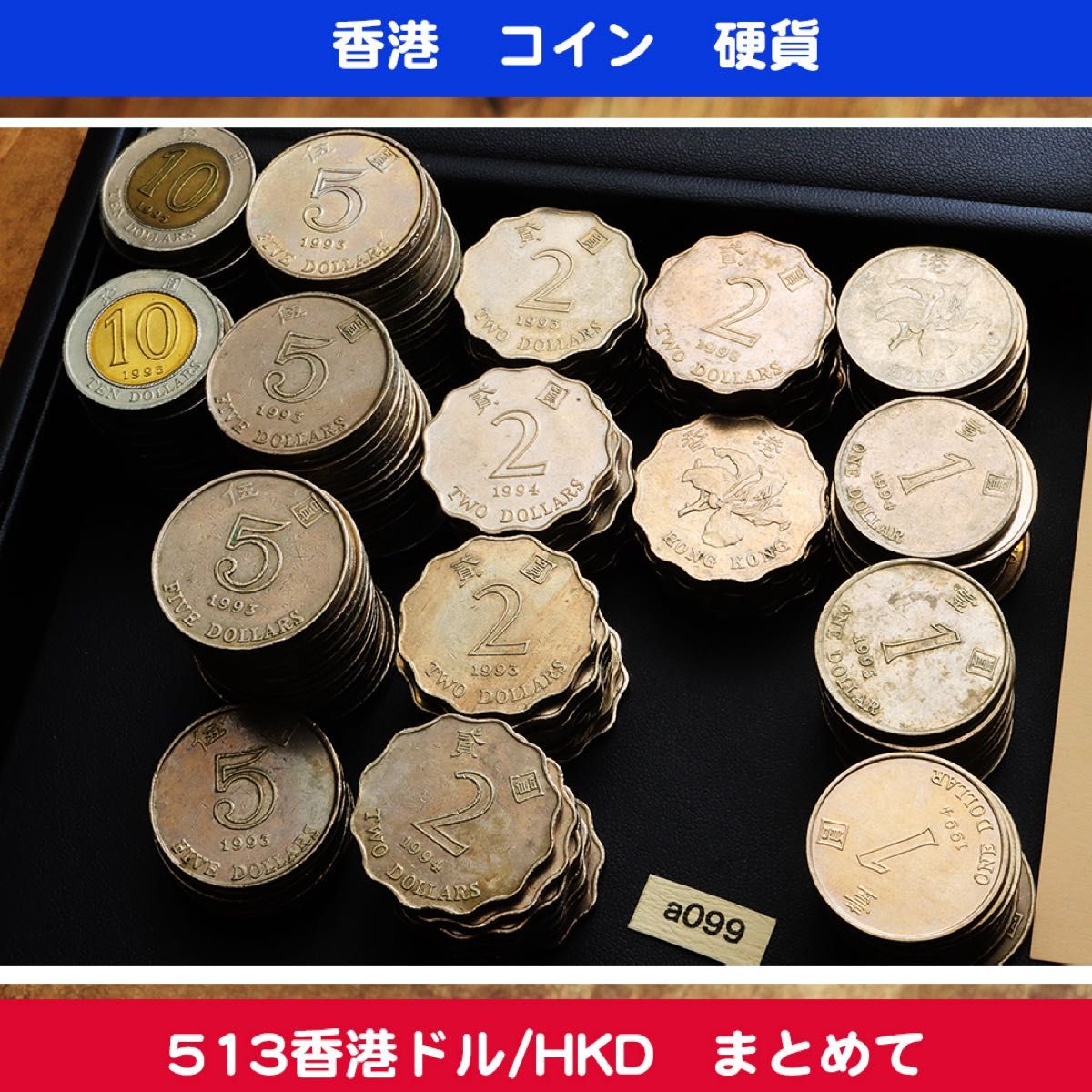 a099 香港ドル/HKD 硬貨 まとめて 513香港ドル 日本円9 482円相当