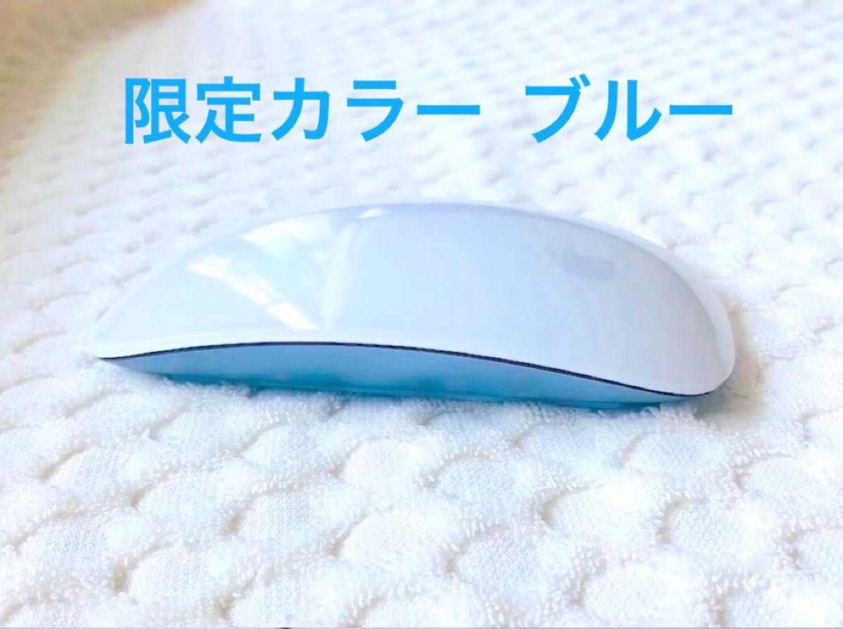 未使用にちかい / 美品] 限定色 ブルー Apple Magic Mouse アップル