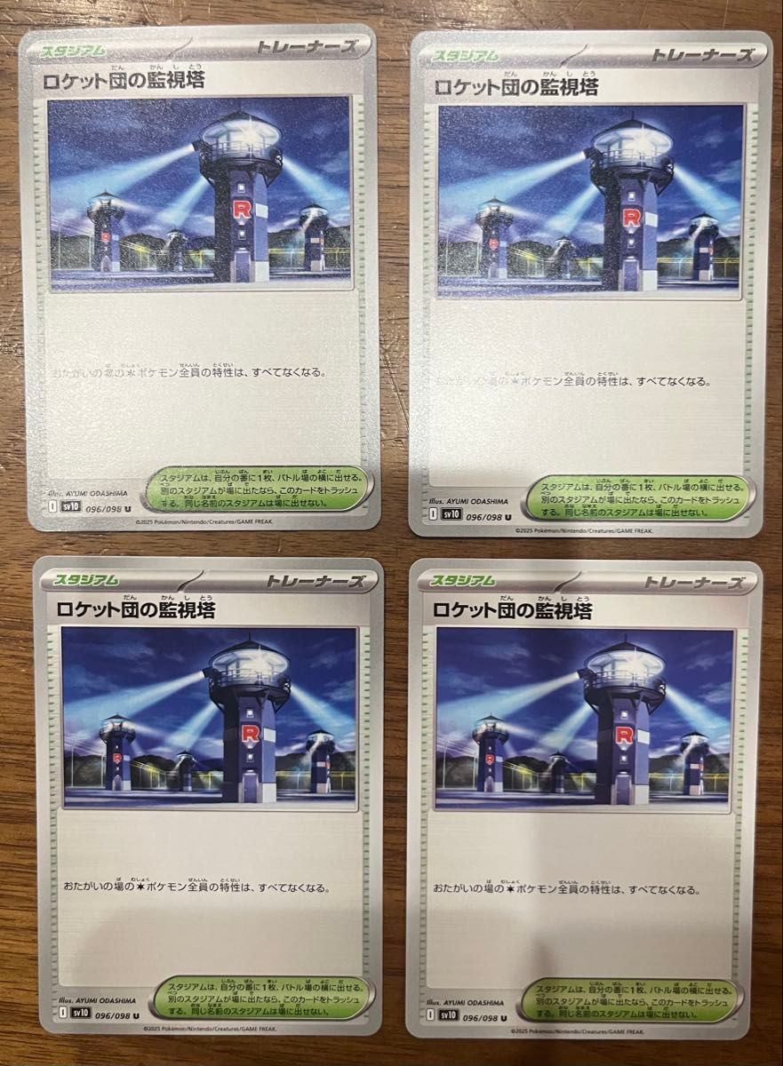 ポケモンカード ロケット団の監視塔 4枚セット ロケット団の栄光
