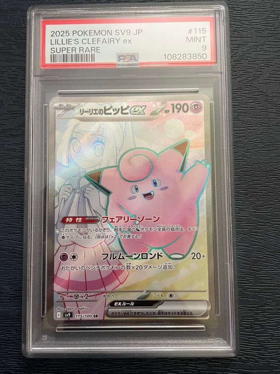 エラーカード 魂抜け リーリエのピッピ ex PSA ポケモンカード SR