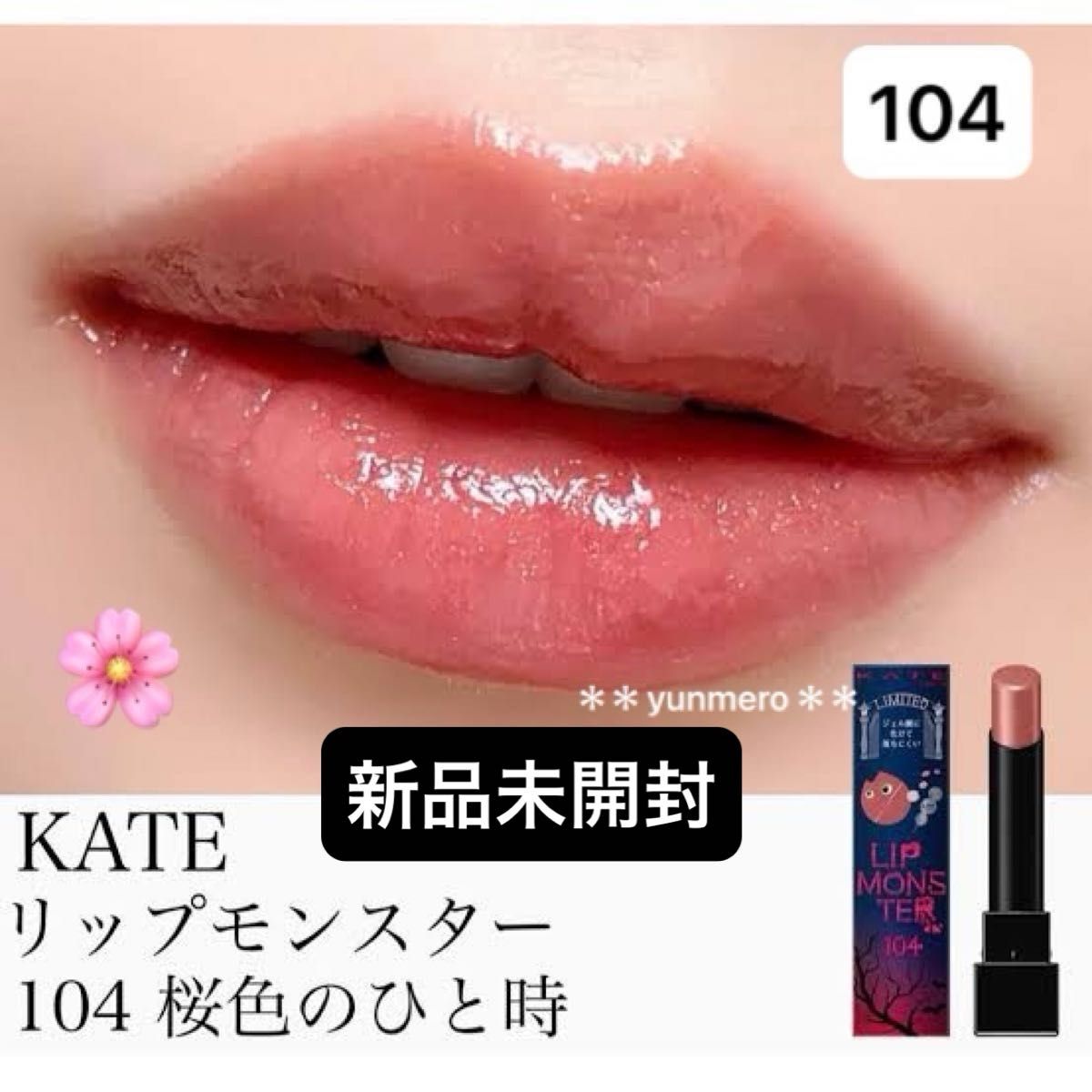 新品未開封】KATE ケイト リップモンスター #104 桜色のひと時／入手