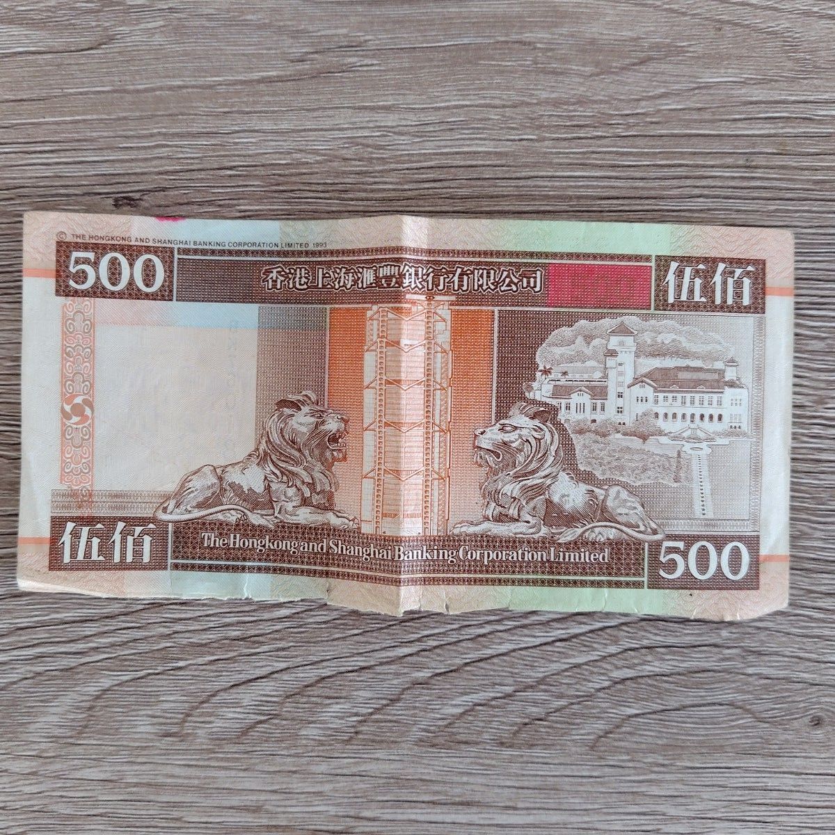 香港紙幣 500元 1枚 香港ドル HKD 旧紙幣｜Yahoo!フリマ（旧PayPayフリマ）