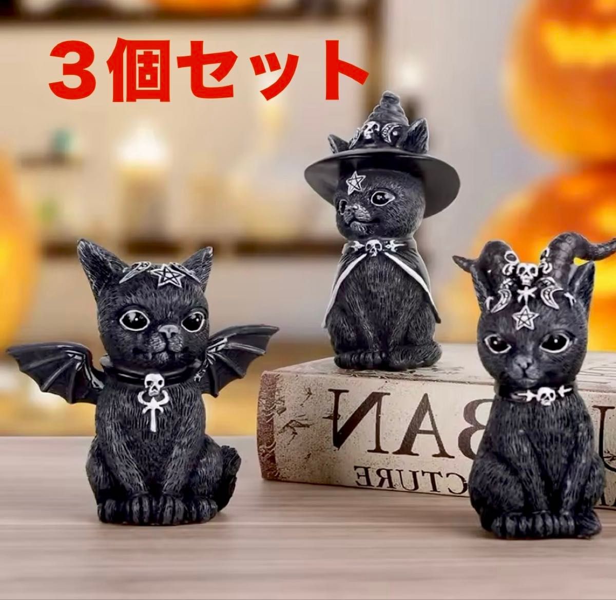 黒猫オブジェ 魔女猫 オカルト猫 黒猫魔女 ゴシック猫 タロット猫 3個