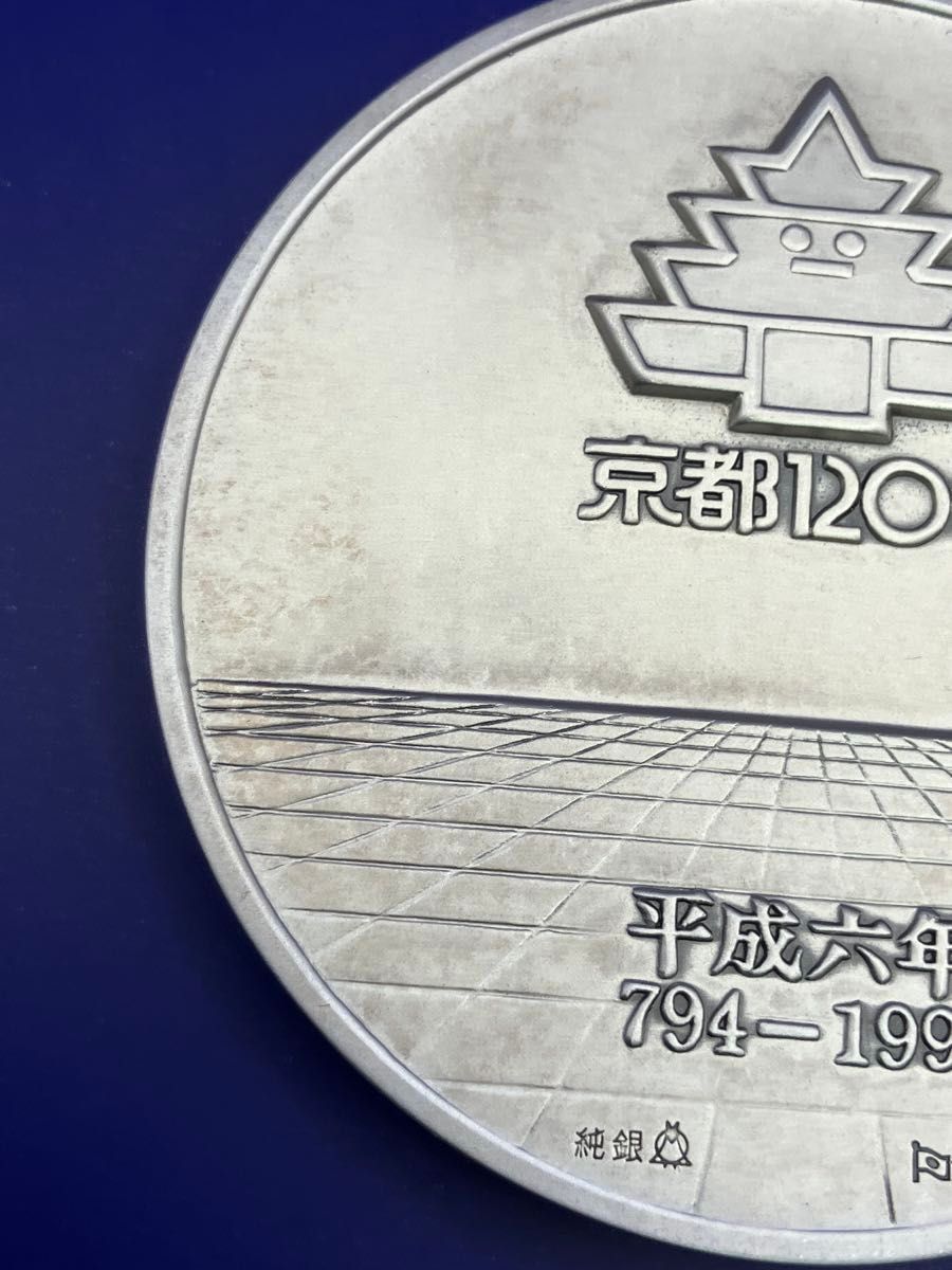 純銀メダル(132 26g)平安建都1200年公式記念銀メダル」 松本徽章製