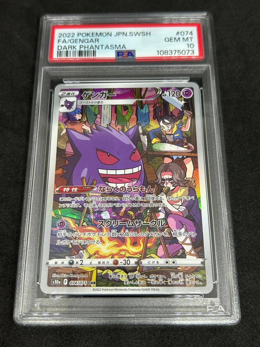 ポケモンカード ポケカ PSA10 美品 ゲンガー【CHR】{074/071} [S10a