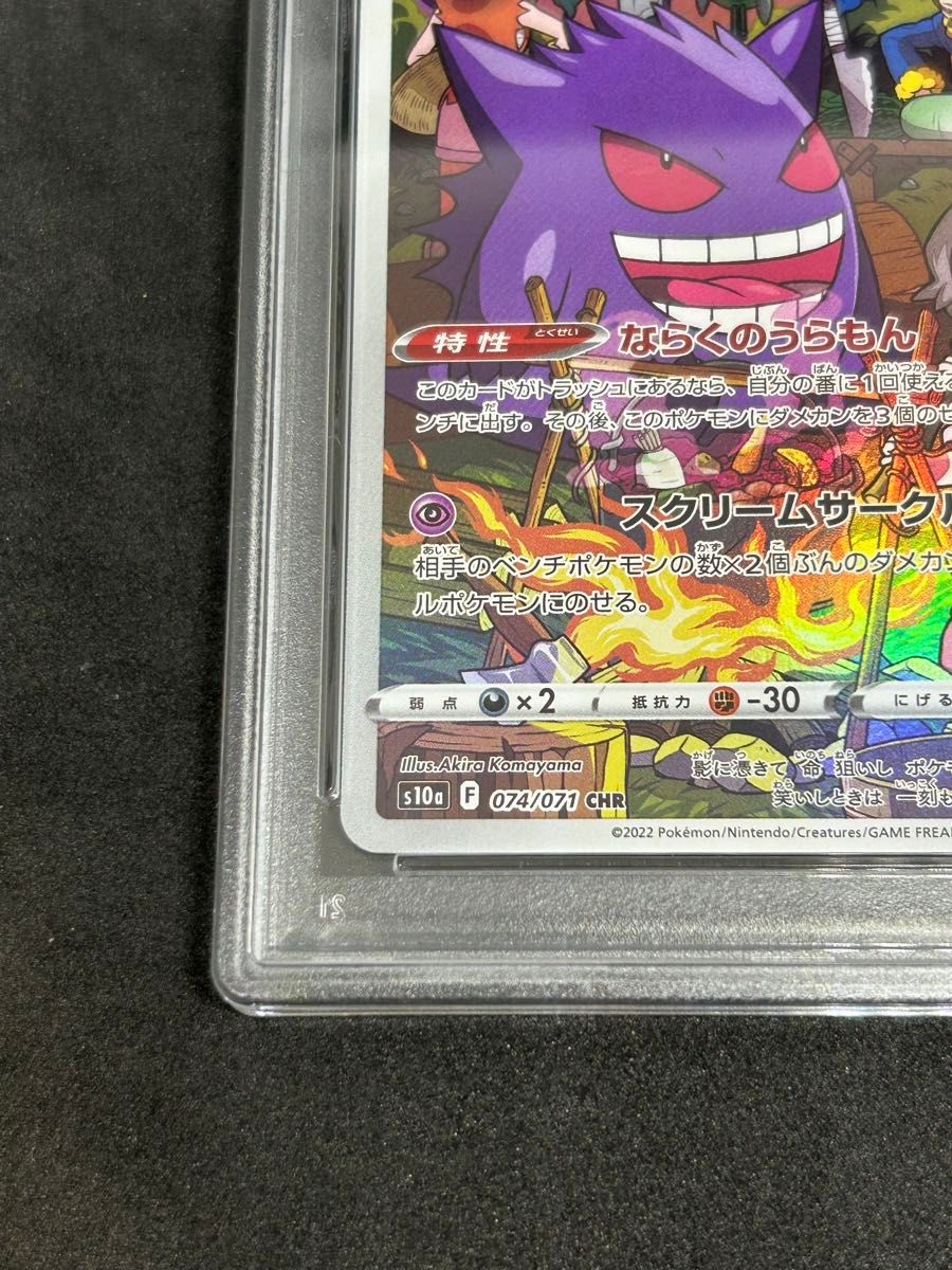 ポケモンカード ポケカ PSA10 美品 ゲンガー【CHR】{074/071} [S10a