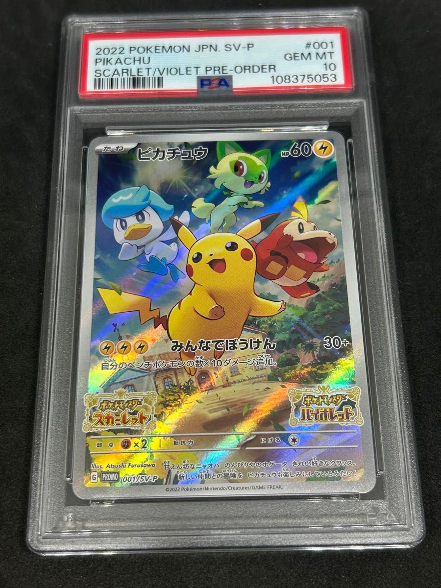 ポケモンカード ポケカ PSA10 美品 ピカチュウ【P】{001/SV-P} [SV-P