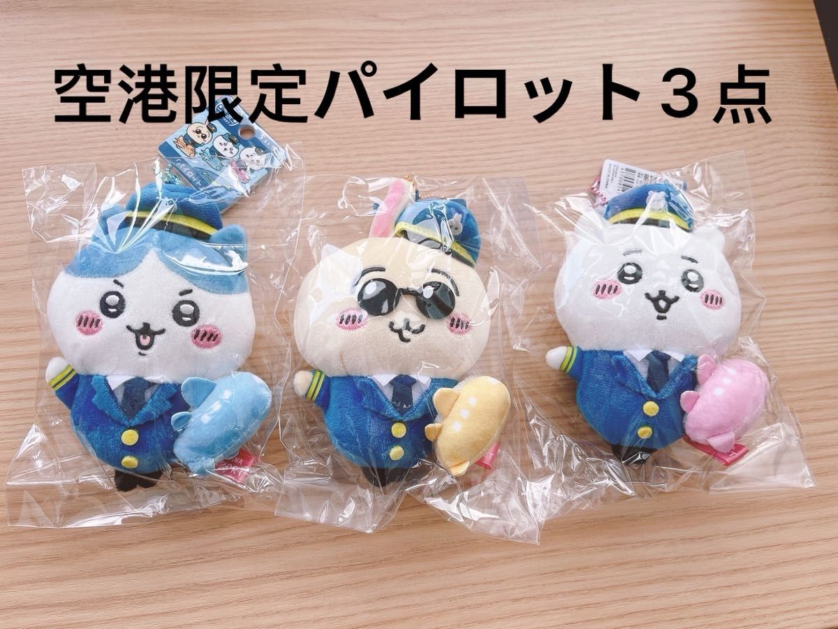 ちいかわ うさぎ ハチワレ 空港限定 パイロットマスコット 全3種